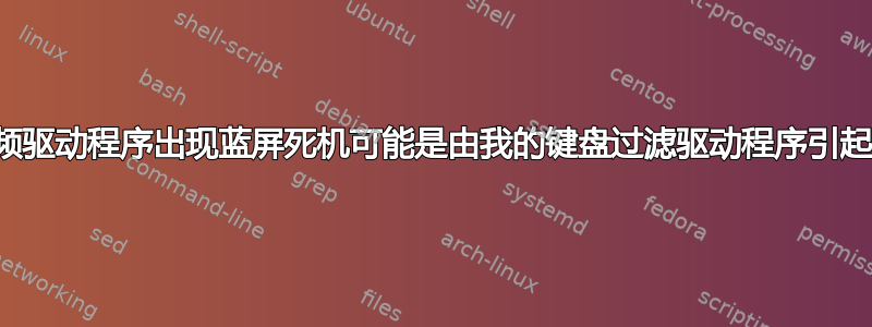 我的音频驱动程序出现蓝屏死机可能是由我的键盘过滤驱动程序引起的吗？