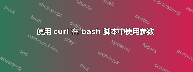 使用 curl 在 bash 脚本中使用参数