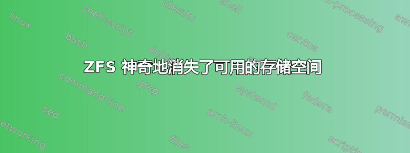 ZFS 神奇地消失了可用的存储空间