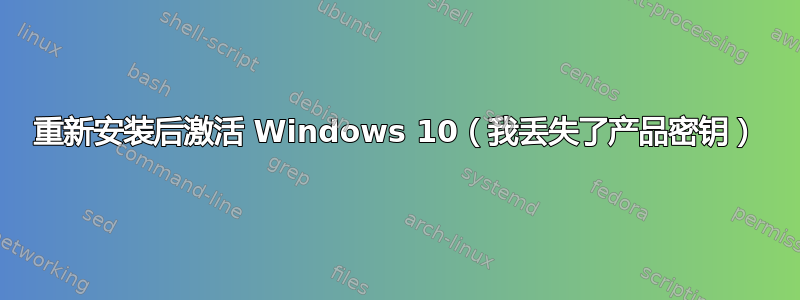 重新安装后激活 Windows 10（我丢失了产品密钥）