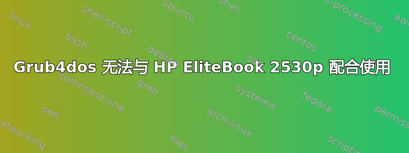 Grub4dos 无法与 HP EliteBook 2530p 配合使用