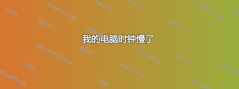 我的电脑时钟慢了