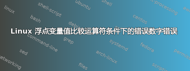 Linux 浮点变量值比较运算符条件下的错误数字错误