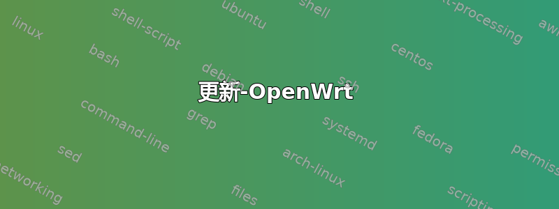 更新-OpenWrt