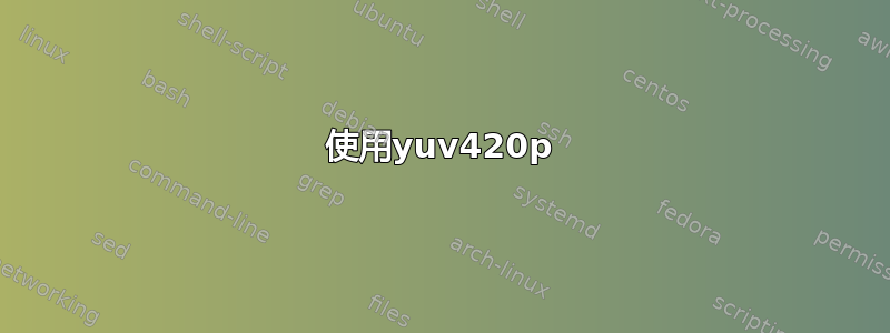 使用yuv420p