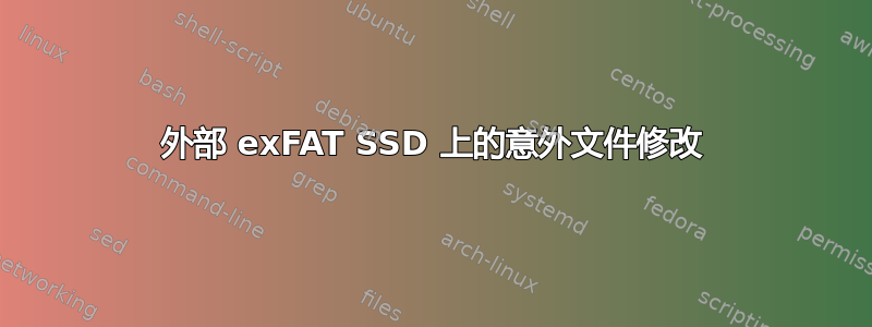 外部 exFAT SSD 上的意外文件修改