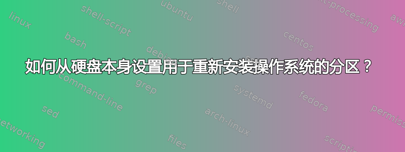 如何从硬盘本身设置用于重新安装操作系统的分区？