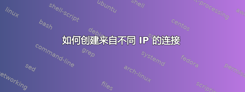 如何创建来自不同 IP 的连接