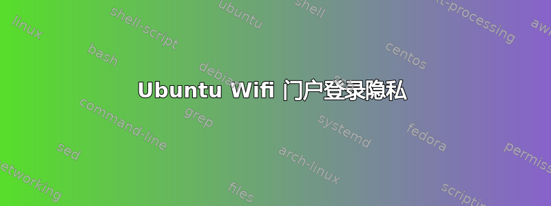 Ubuntu Wifi 门户登录隐私