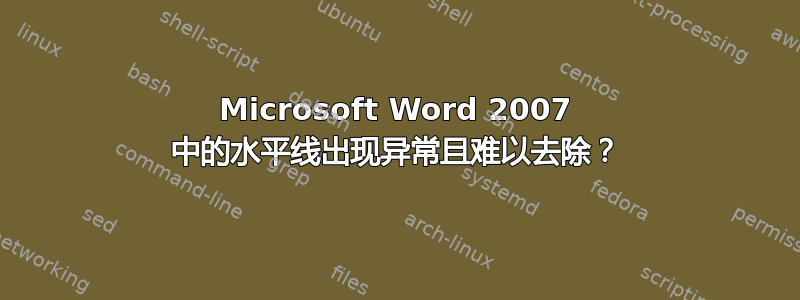 Microsoft Word 2007 中的水平线出现异常且难以去除？