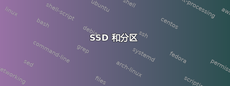 SSD 和分区