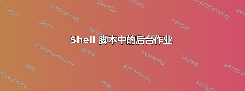 Shell 脚本中的后台作业