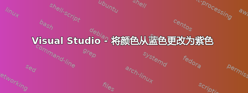 Visual Studio - 将颜色从蓝色更改为紫色