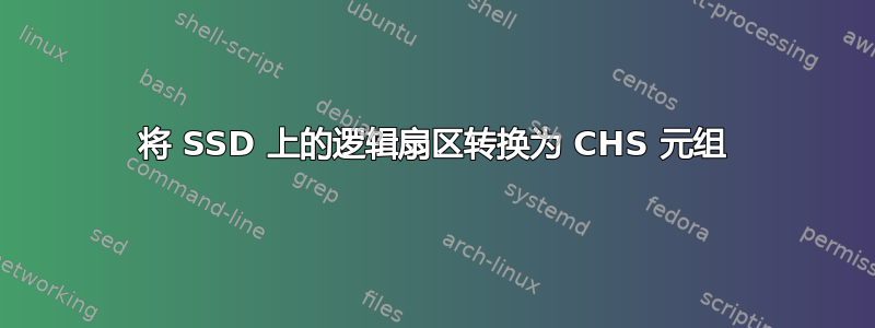 将 SSD 上的逻辑扇区转换为 CHS 元组