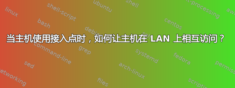 当主机使用接入点时，如何让主机在 LAN 上相互访问？