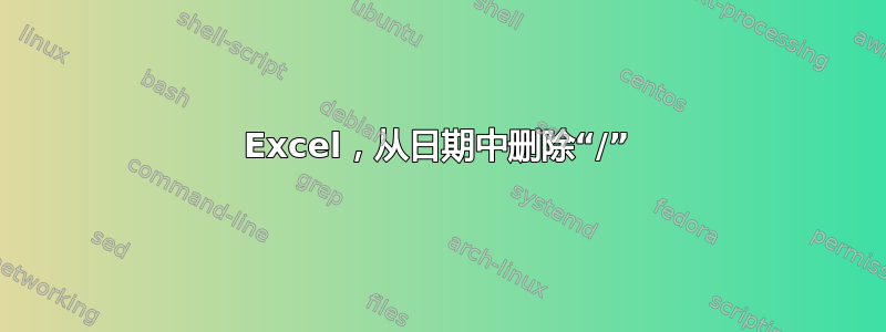 Excel，从日期中删除“/”