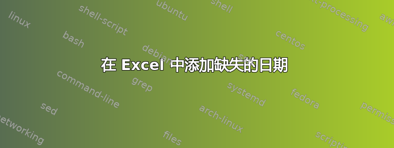 在 Excel 中添加缺失的日期