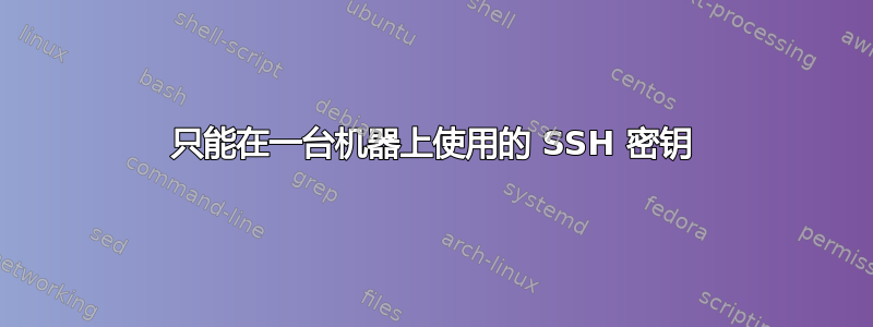 只能在一台机器上使用的 SSH 密钥