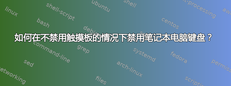 如何在不禁用触摸板的情况下禁用笔记本电脑键盘？