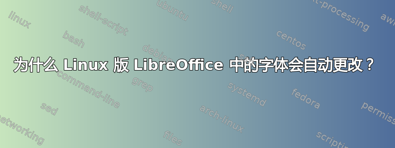 为什么 Linux 版 LibreOffice 中的字体会自动更改？