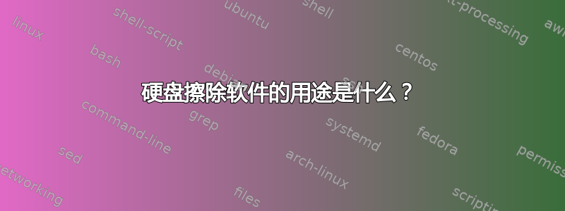 硬盘擦除软件的用途是什么？