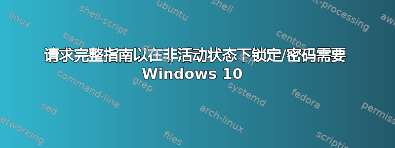 请求完整指南以在非活动状态下锁定/密码需要 Windows 10 