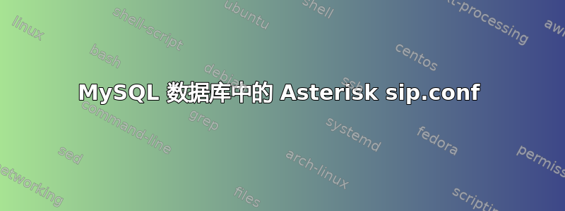 MySQL 数据库中的 Asterisk sip.conf