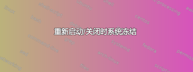 重新启动/关闭时系统冻结