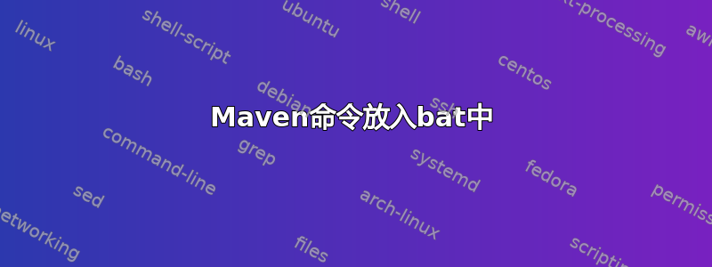 Maven命令放入bat中