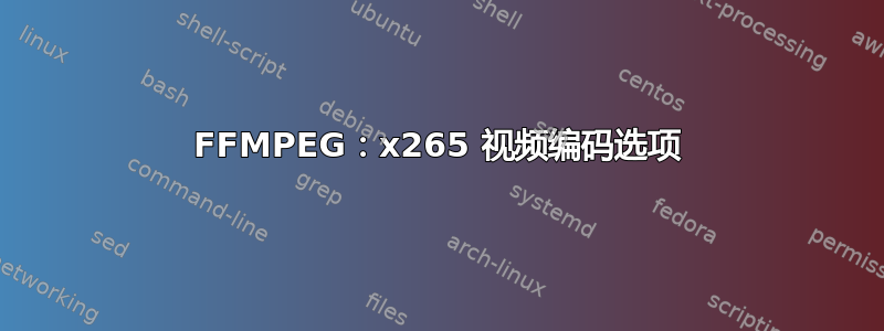 FFMPEG：x265 视频编码选项