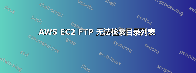 AWS EC2 FTP 无法检索目录列表