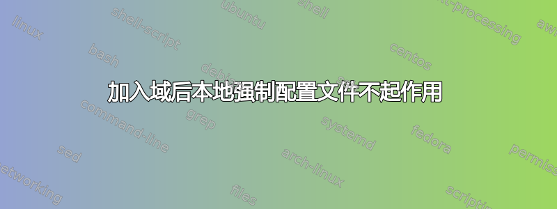 加入域后本地强制配置文件不起作用