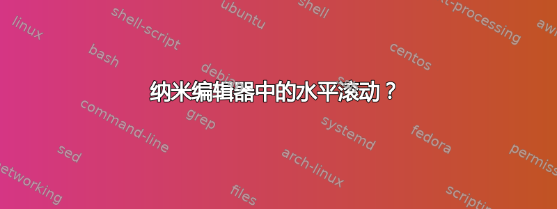 纳米编辑器中的水平滚动？