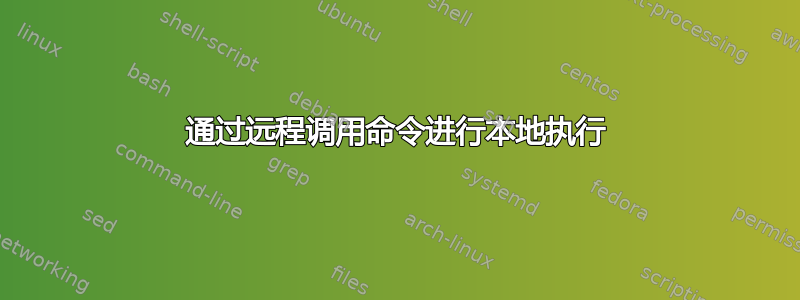 通过远程调用命令进行本地执行