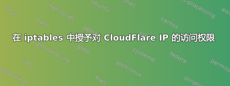 在 iptables 中授予对 CloudFlare IP 的访问权限