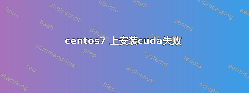 centos7 上安装cuda失败