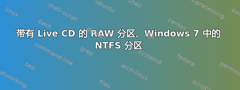 带有 Live CD 的 RAW 分区、Windows 7 中的 NTFS 分区