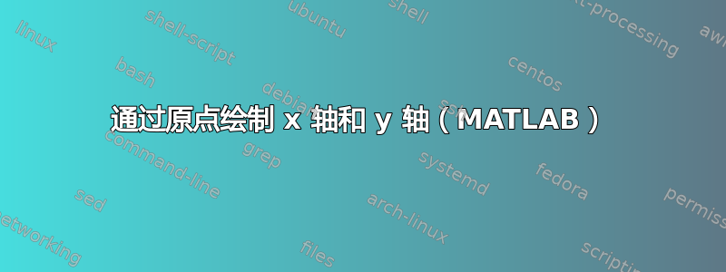 通过原点绘制 x 轴和 y 轴（MATLAB）