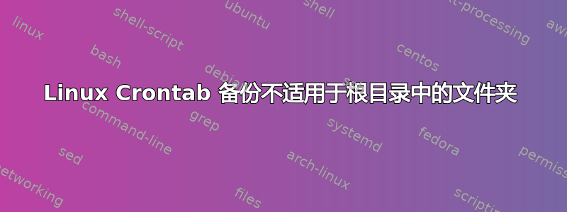 Linux Crontab 备份不适用于根目录中的文件夹