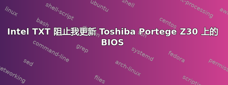 Intel TXT 阻止我更新 Toshiba Portege Z30 上的 BIOS