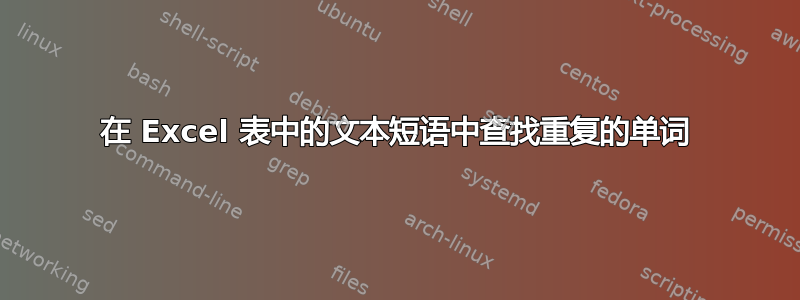 在 Excel 表中的文本短语中查找重复的单词