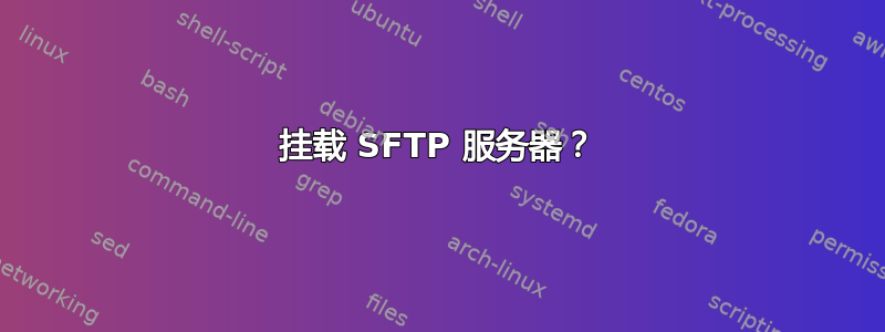 挂载 SFTP 服务器？