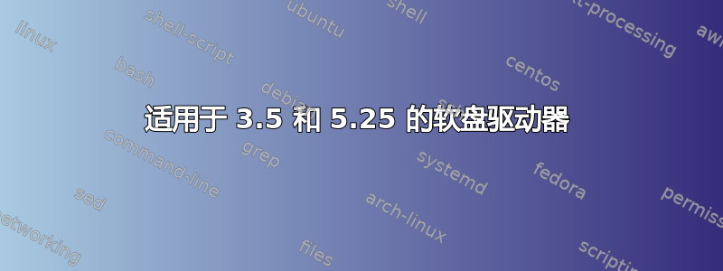 适用于 3.5 和 5.25 的软盘驱动器