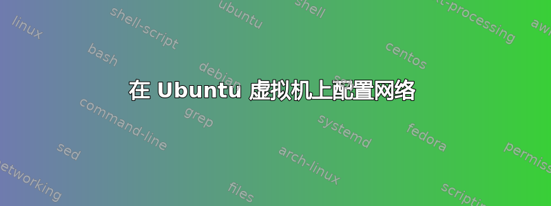 在 Ubuntu 虚拟机上配置网络