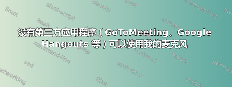 没有第三方应用程序（GoToMeeting、Google Hangouts 等）可以使用我的麦克风