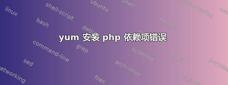 yum 安装 php 依赖项错误