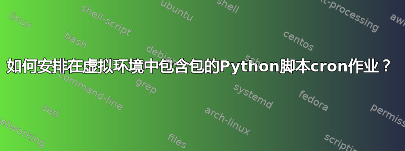 如何安排在虚拟环境中包含包的Python脚本cron作业？