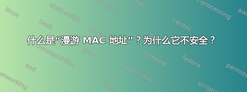 什么是“漫游 MAC 地址”？为什么它不安全？