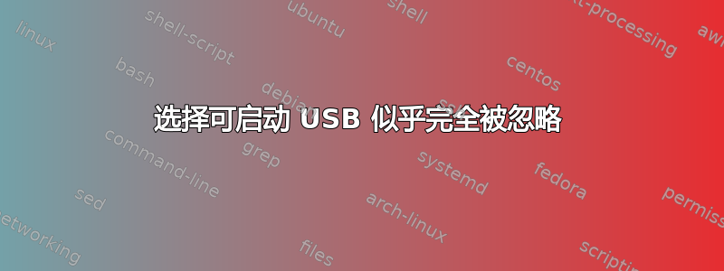 选择可启动 USB 似乎完全被忽略