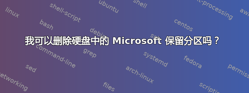 我可以删除硬盘中的 Microsoft 保留分区吗？